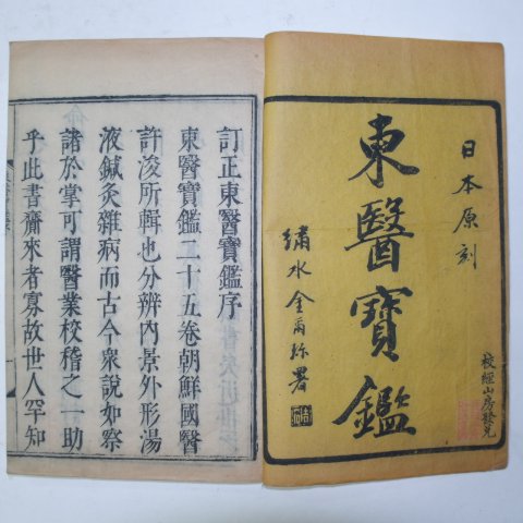 중국목판본 동의보감(東醫寶鑑) 25책완질