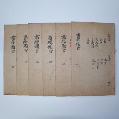 1880년 중국목판본 서경비지(書經備旨)7권6책완질