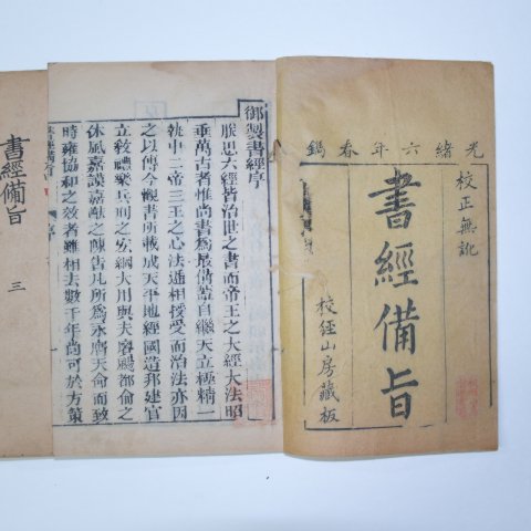 1880년 중국목판본 서경비지(書經備旨)7권6책완질