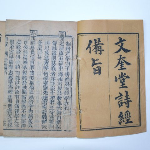 1763년 중국목판본 문규당시경비지(文奎堂詩經備旨)6권6책완질