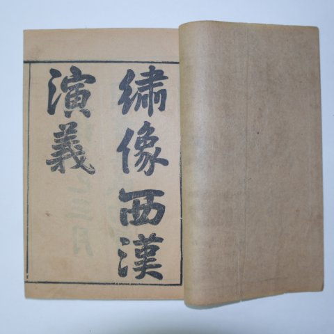 1905년 중국석판본 서한연의(西漢演義)6책완질