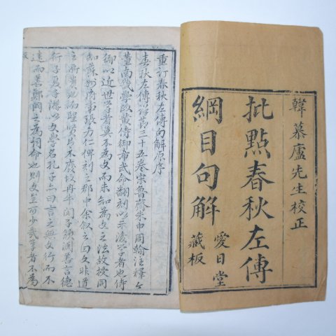 중국목판본 비점춘추좌전강목구해(批點春秋左傳綱目句解) 6권6책완질