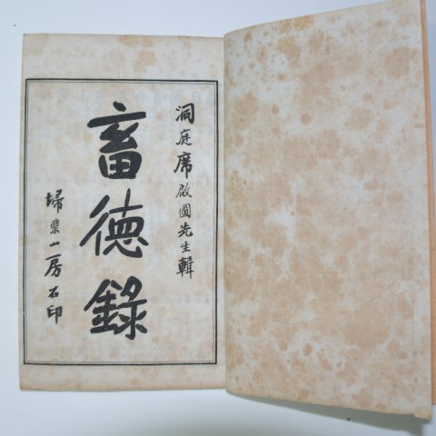중국상해본 축덕록(蓄德錄) 6책완질