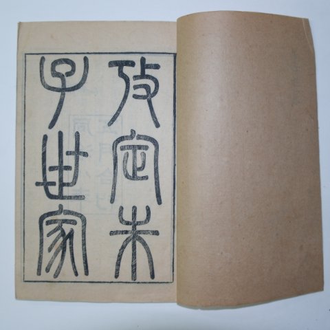 1869년 중국목판본 근사록(近思錄) 6책완질