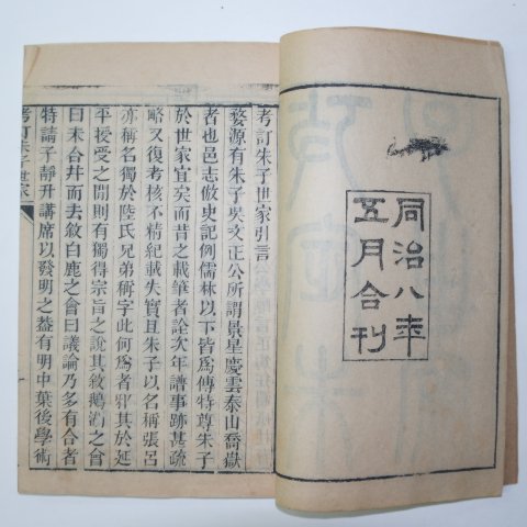 1869년 중국목판본 근사록(近思錄) 6책완질