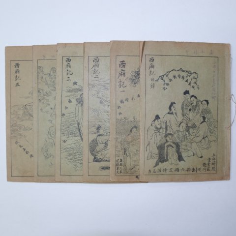 중국상해본 서상기(西廂記) 6책완질