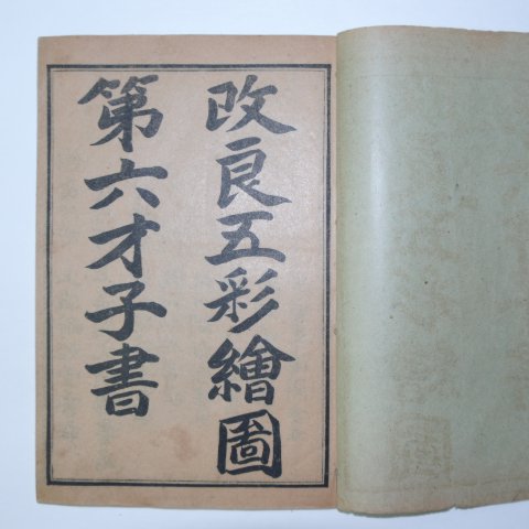 중국상해본 서상기(西廂記) 6책완질