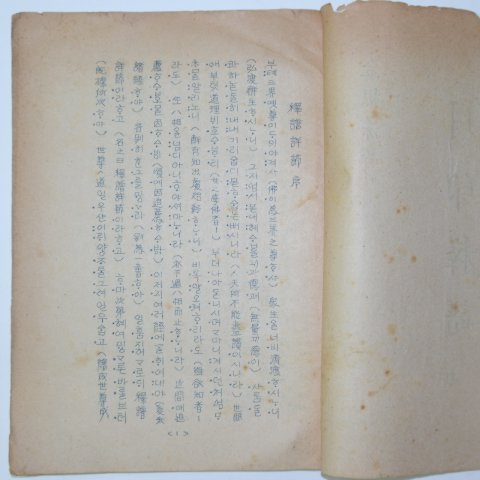 희귀철필본 김근수(金根洙)편 월인석보(月印釋譜)1책완질