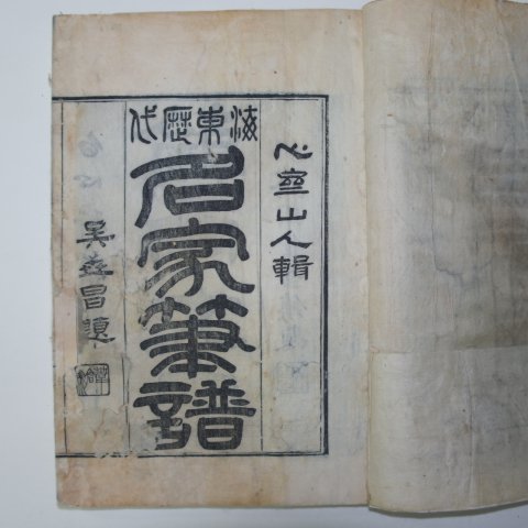 1926년 목판본 해동역대명가필보(海東歷代名家筆譜)6권6책완질