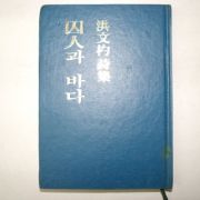 1987년초판 홍문표(洪文杓)시집 四人과 바다