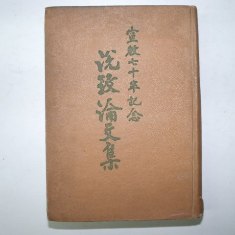 1955년 선정70년기념 설교논문집(說敎論文集)