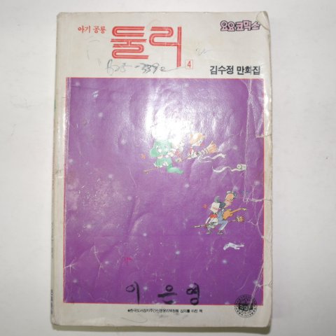 1990년 김수정만화 아기공룡 둘리