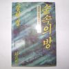 1993년 강석경 숲속의 방