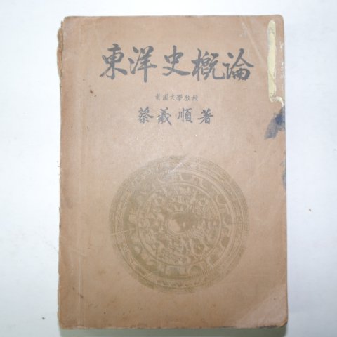 1949년 채의순(蔡義順) 동양사개론(東洋史槪論)