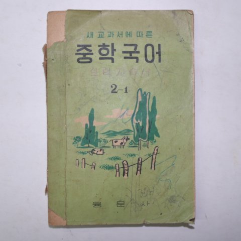 1961년 중학국어 실력자습서 2-1