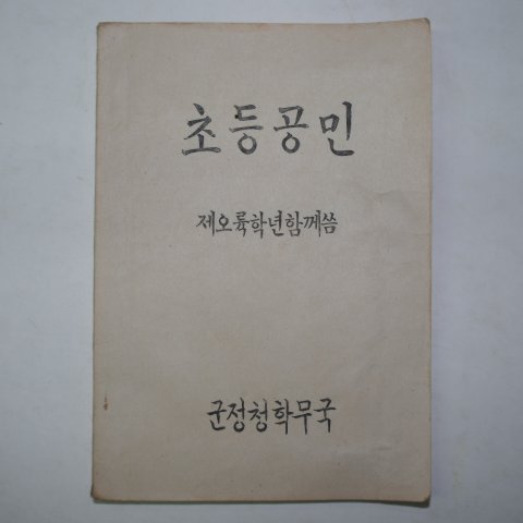 1946년5월5일 군정청학무국 초등공민 제오륙학년함께씀