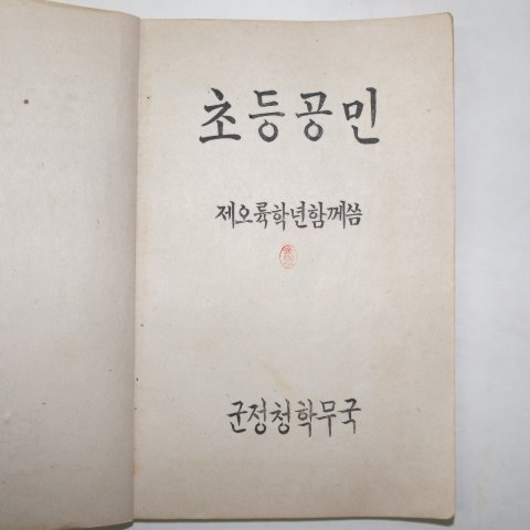 1946년5월5일 군정청학무국 초등공민 제오륙학년함께씀