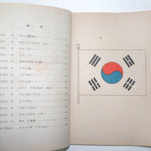 1946년5월5일 군정청학무국 초등공민 제오륙학년함께씀