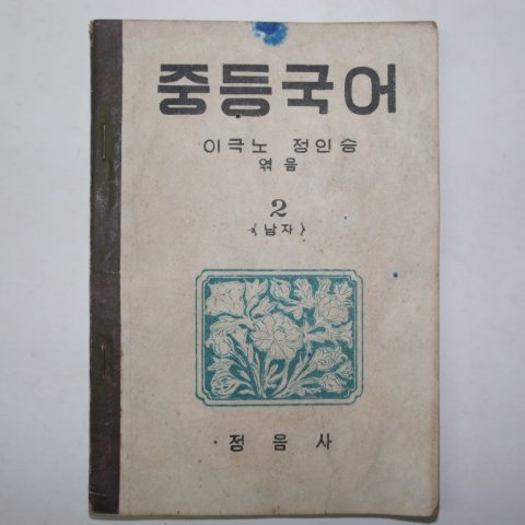 1948년2월15일 정음사 중등국어 2 남자