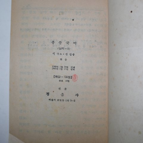 1948년2월15일 정음사 중등국어 2 남자