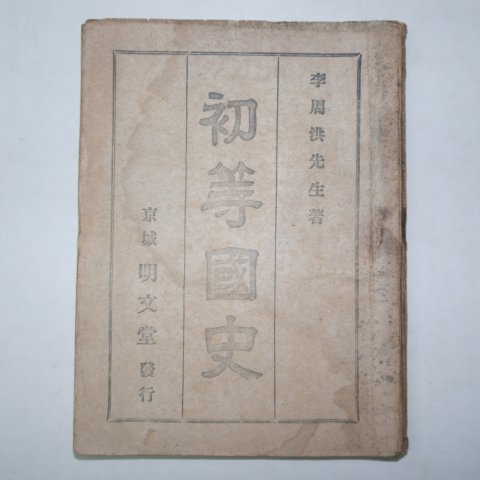 1945년12월15일 명문당 초등국사(初等國史) 李周洪