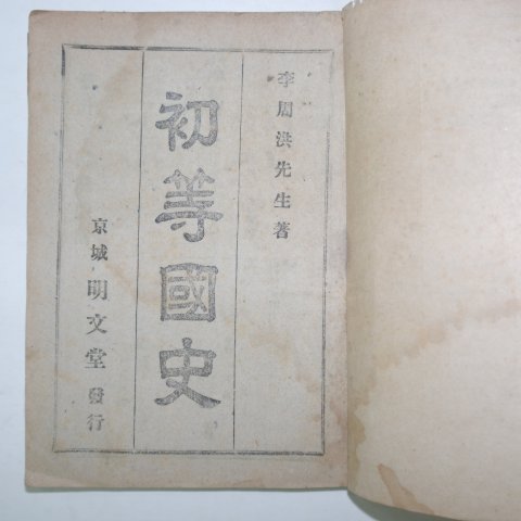 1945년12월15일 명문당 초등국사(初等國史) 李周洪