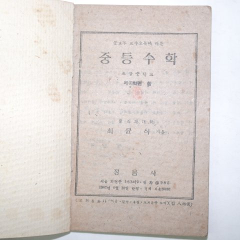 1947년4월10일 정음사 최윤식 중등수학 2