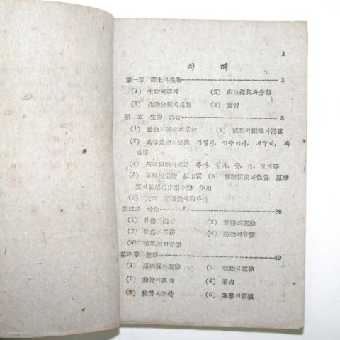 1947년3월10일 白大鉉 생물학교본