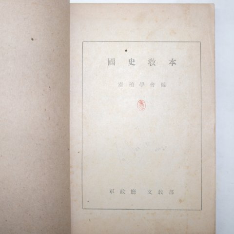 1946년5월26일 군정청문교부 국사교본(國史敎本)