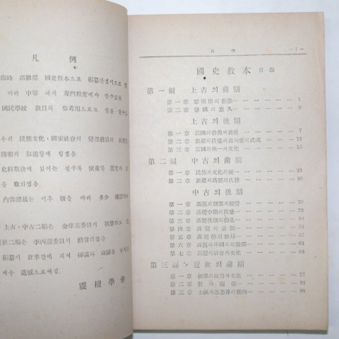 1946년5월26일 군정청문교부 국사교본(國史敎本)