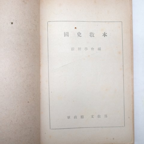 1946년5월26일 군정청문교부 국사교본(國史敎本)