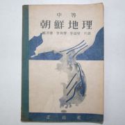 1946년 중등 조선지리(朝鮮地理)