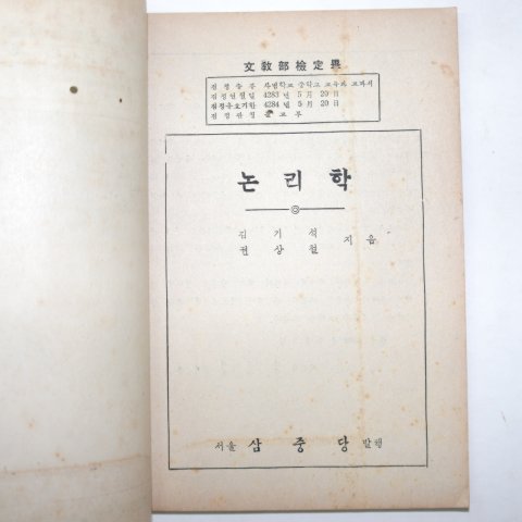 1950년 삼중당 논리학