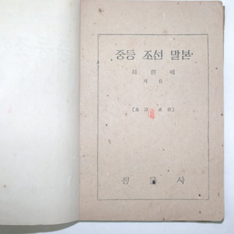 1948년3월25일 최현배 중등조선말본