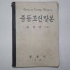 1948년3월25일 최현배 중등조선말본