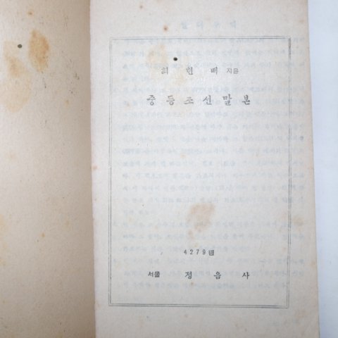 1946년 최현배 중등조선말본