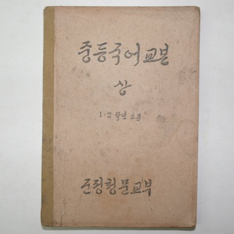 1946년7월1일 군정청문교부 중등국어교본 1,2학년용