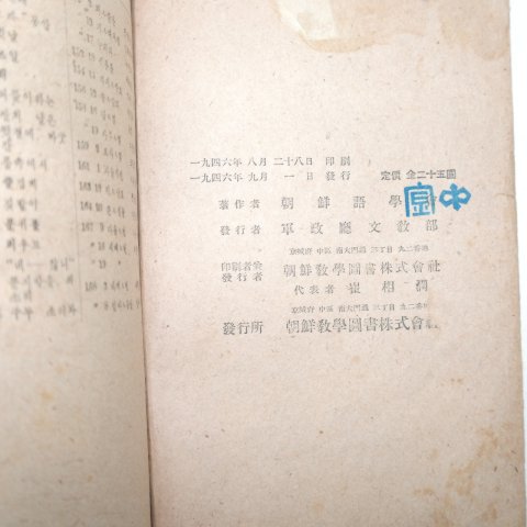 1946년7월1일 군정청문교부 중등국어교본 1,2학년용