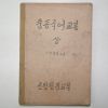 1946년7월1일 군정청문교부 중등국어교본 1,2학년용