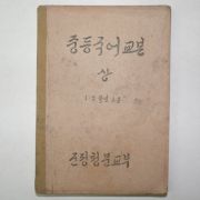 1946년7월1일 군정청문교부 중등국어교본 1,2학년용