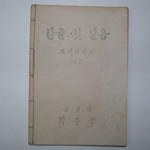 1945년11월6일 군정청학무국 한글첫걸음