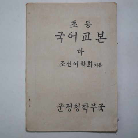 1946년5월5일 군정청학무국 초등국어교본 하