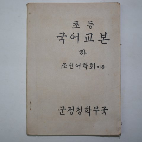 1946년5월5일 군정청학무국 초등국어교본 하