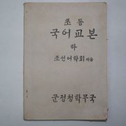 1946년5월5일 군정청학무국 초등국어교본 하