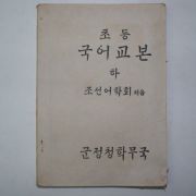 1946년5월5일 군정청학무국 초등국어교본 하