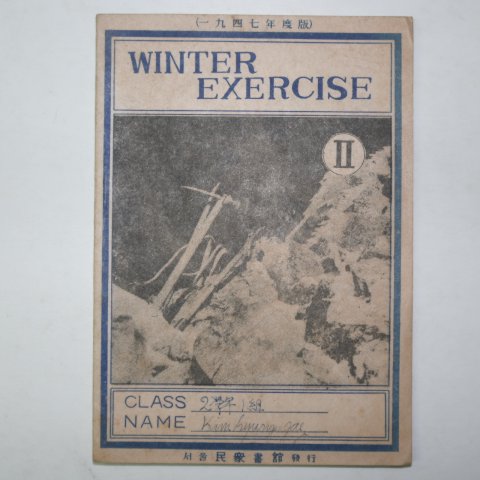 1947년11월25일 민중서관 겨울방학용영어책