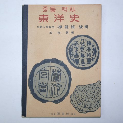 1947년8월20일 중등력사 동양사(東洋史)