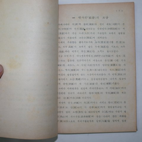 1947년8월20일 중등력사 동양사(東洋史)