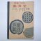 1947년8월20일 중등력사 동양사(東洋史)