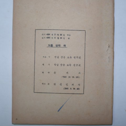1948년 경남중등교육연구회 겨울공부
